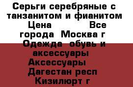 Серьги серебряные с танзанитом и фианитом › Цена ­ 1 400 - Все города, Москва г. Одежда, обувь и аксессуары » Аксессуары   . Дагестан респ.,Кизилюрт г.